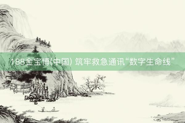 188金宝博(中国) 筑牢救急通讯“数字生命线”