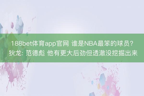 188bet体育app官网 谁是NBA最笨的球员? 狄龙: 