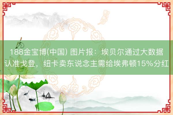 188金宝博(中国) 图片报：埃贝尔通过大数据认准戈登，纽卡卖东说念主需给埃弗顿15%分红