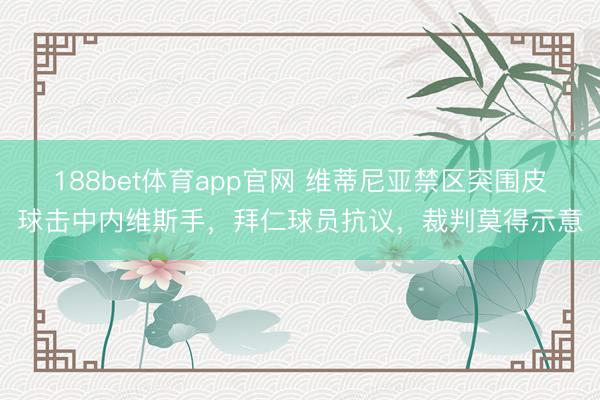188bet体育app官网 维蒂尼亚禁区突围皮球击中内维斯手，拜仁球员抗议，裁判莫得示意