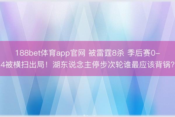 188bet体育app官网 被雷霆8杀 季后赛0-4被横扫出