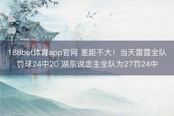 188bet体育app官网 差距不大！当天雷霆全队罚球24中