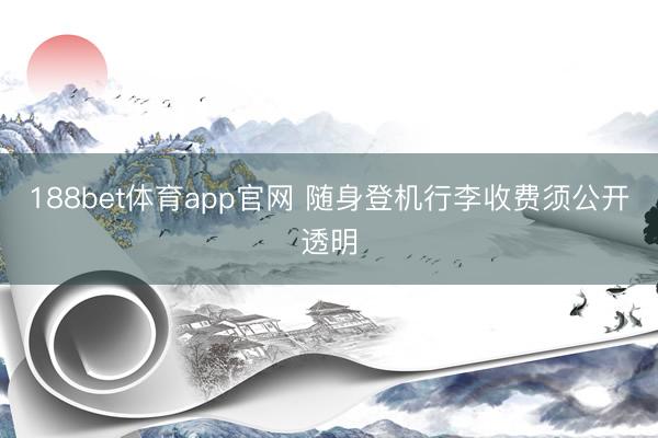 188bet体育app官网 随身登机行李收费须公开透明