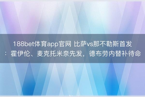 188bet体育app官网 比萨vs那不勒斯首发：霍伊伦、麦克托米奈先发，德布劳内替补待命