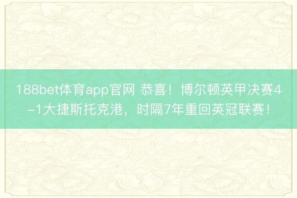 188bet体育app官网 恭喜！博尔顿英甲决赛4-1大捷斯托克港，时隔7年重回英冠联赛！